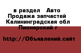  в раздел : Авто » Продажа запчастей . Калининградская обл.,Пионерский г.
